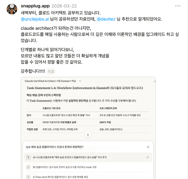 snapplug.app 후기 - 클로드 아키텍트 공부